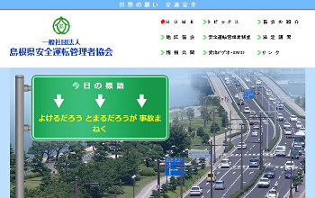 島根県安全運転管理者協会